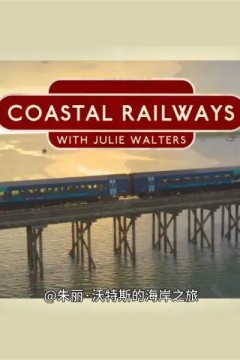 朱丽·沃特斯的海岸之旅