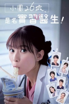 小圆26岁在做实习医生