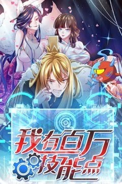 我有百万技能点动态漫画