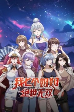 我七个姐姐绝世无双动态漫画