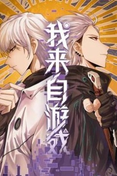 我来自游戏动态漫画