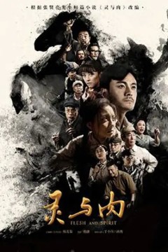 灵与肉2018