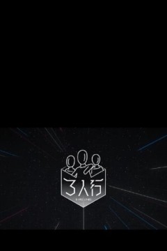 三人行2023