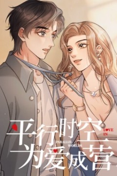 平行时空，为爱成营