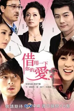 借用一下你的爱2013