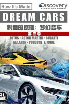 制造的原理：梦幻名车第三季