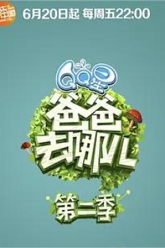 爸爸去哪儿第二季