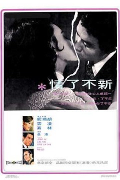 新不了情1970