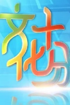 文化十分2024