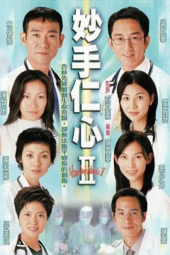 妙手仁心第二季