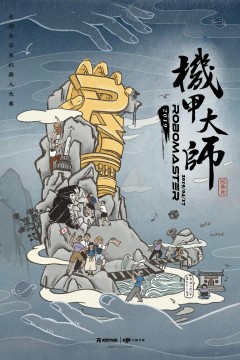 机甲大师第二季