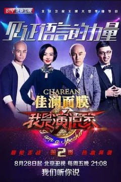 我是演说家第二季