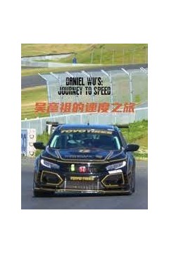 吴彦祖的速度之旅