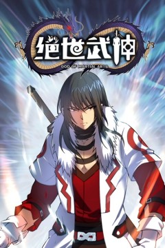 绝世武神动态漫画第五季