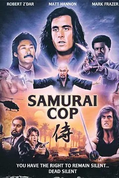 武士警察1991