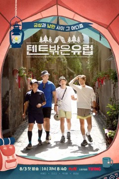 帐篷外面是欧洲第一季