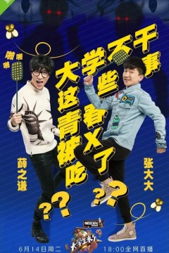 大学生来了第一季