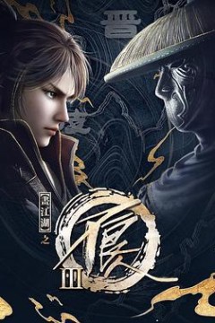 画江湖之不良人第三季