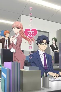 宅男腐女恋爱真难2018