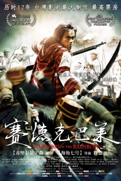 赛德克·巴莱2012