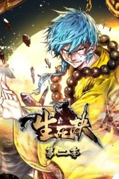 生死诀动态漫画第二季