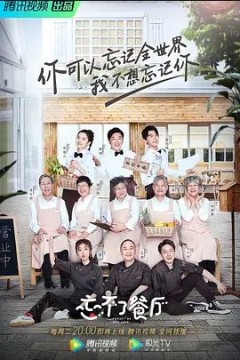 忘不了餐厅第一季