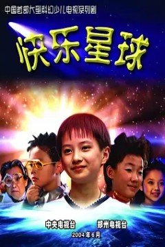 快乐星球第一季