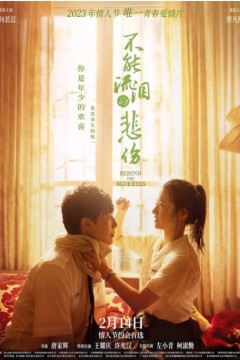 不能流泪的悲伤2023