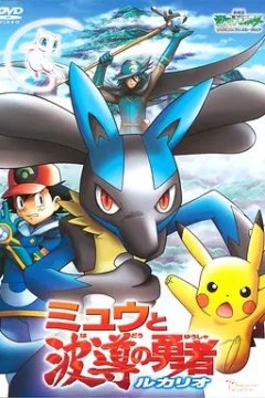 精灵宝可梦：梦幻与波导的勇者