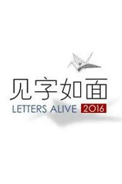 见字如面第一季