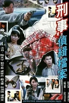 刑事侦缉档案第一季