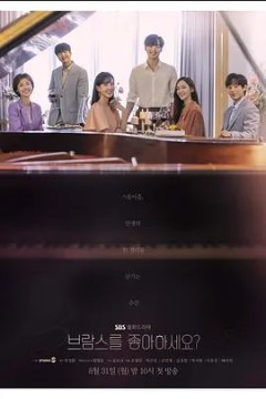 你喜欢勃拉姆斯吗2020