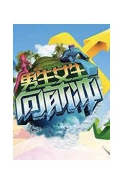 男生女生向前冲2013