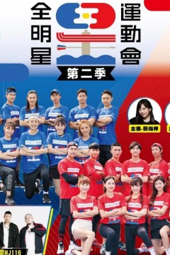 全明星运动会第二季