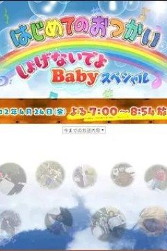 我家宝贝大冒险第一季