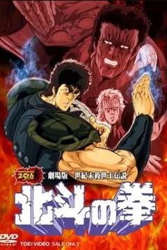 北斗神拳剧场版世纪末救世主传说