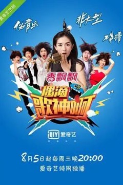 偶滴歌神啊第一季