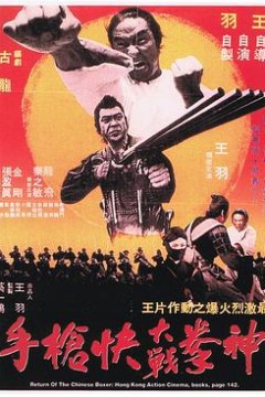 神拳大战快枪手