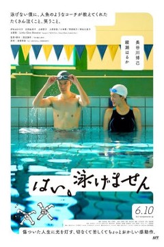 是，我不会游泳2022