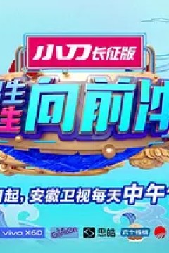 男生女生向前冲2021