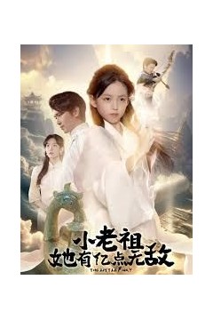 小老祖她有亿点无敌，小老祖她专治不服