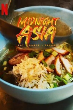 午夜亚洲：美食·舞蹈·梦想