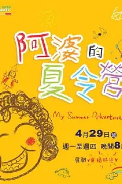 阿婆的夏令营2013