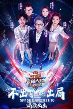 最强大脑第七季