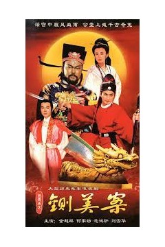 包青天：铡美案