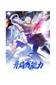 开局无能力动态漫