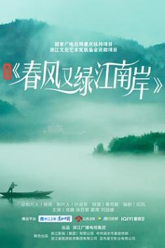 春风又绿江南岸2022