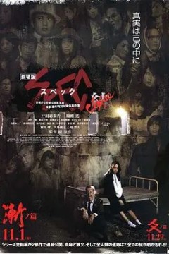 SPEC：结 前篇 劇場版