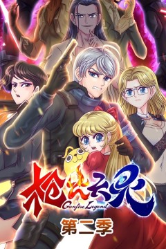 枪火天灵动态漫画第二季