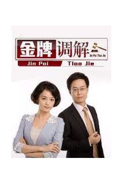 金牌调解2022
